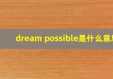 dream possible是什么意思